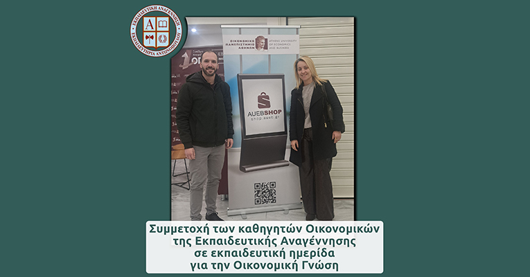 Συμμετοχή των καθηγητών Οικονομικών της Εκπαιδευτικής Αναγέννησης σε εκπαιδευτική ημερίδα για την Οικονομική Γνώση