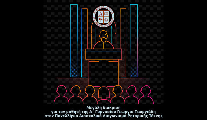 Μεγάλη διάκριση για τον μαθητή της Α΄ Γυμνασίου Γεώργιο Γεωργιάδη στον Πανελλήνιο Διασχολικό Διαγωνισμό Ρητορικής Τέχνης