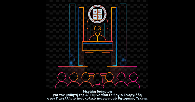Μεγάλη διάκριση για τον μαθητή της Α΄ Γυμνασίου Γεώργιο Γεωργιάδη στον Πανελλήνιο Διασχολικό Διαγωνισμό Ρητορικής Τέχνης
