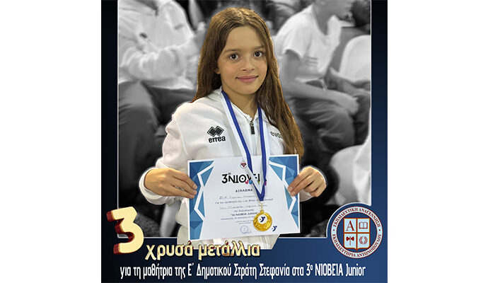 Τρία χρυσά μετάλλια για τη μαθήτρια της Ε΄ Δημοτικού Στράτη Στεφανία στα 3α ΝΙΟΒΕΙΑ Junior