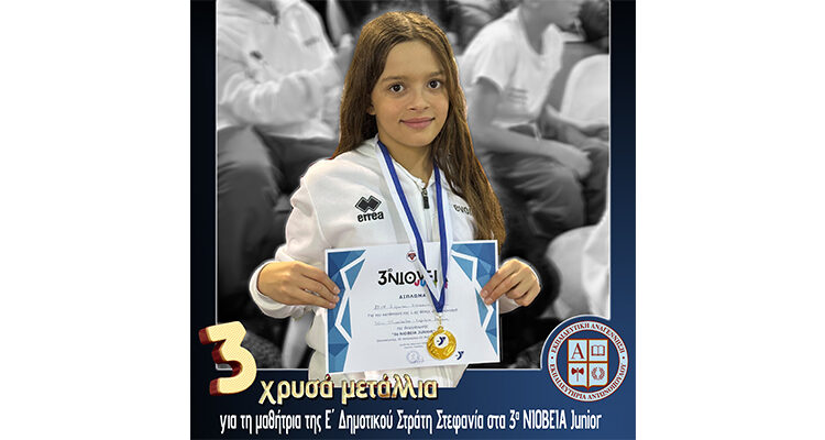Τρία χρυσά μετάλλια για τη μαθήτρια της Ε΄ Δημοτικού Στράτη Στεφανία στα 3α ΝΙΟΒΕΙΑ Junior