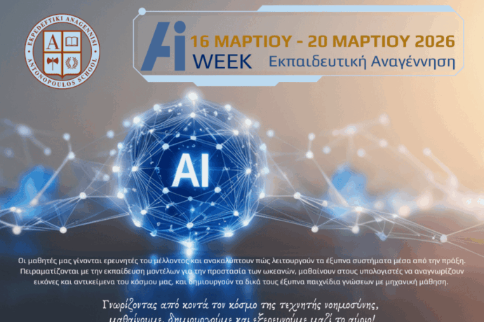 AI Week 2026: Μια εβδομάδα καινοτομίας και δημιουργικής μάθησης στην Εκπαιδευτική Αναγέννηση
