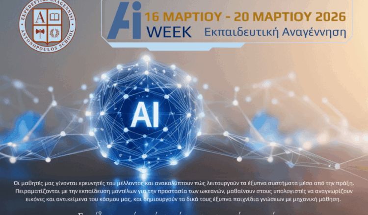AI Week 2026: Μια εβδομάδα καινοτομίας και δημιουργικής μάθησης στην Εκπαιδευτική Αναγέννηση