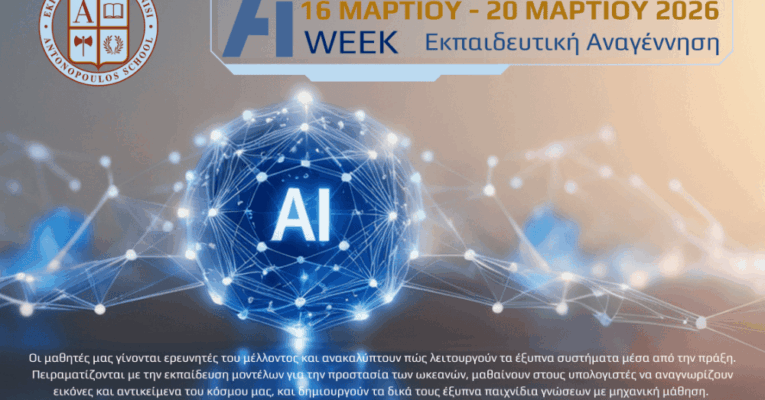 AI Week 2026: Μια εβδομάδα καινοτομίας και δημιουργικής μάθησης στην Εκπαιδευτική Αναγέννηση