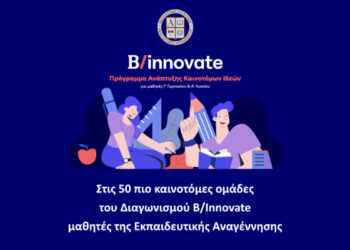 Στις 50 πιο καινοτόμες ομάδες του Διαγωνισμού B/Innovate μαθητές της Εκπαιδευτικής Αναγέννησης