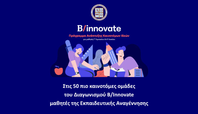 Στις 50 πιο καινοτόμες ομάδες του Διαγωνισμού B/Innovate μαθητές της Εκπαιδευτικής Αναγέννησης