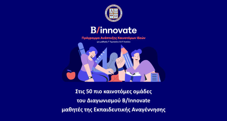 Στις 50 πιο καινοτόμες ομάδες του Διαγωνισμού B/Innovate μαθητές της Εκπαιδευτικής Αναγέννησης