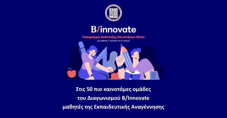 Στις 50 πιο καινοτόμες ομάδες του Διαγωνισμού B/Innovate μαθητές της Εκπαιδευτικής Αναγέννησης