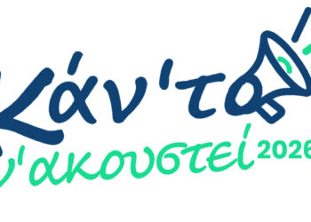 Στους φιναλίστ του Διαγωνισμού «Καν’ το ν’ ακουστεί· 2026» το μαθητικό podcast της Εκπαιδευτικής Αναγέννησης