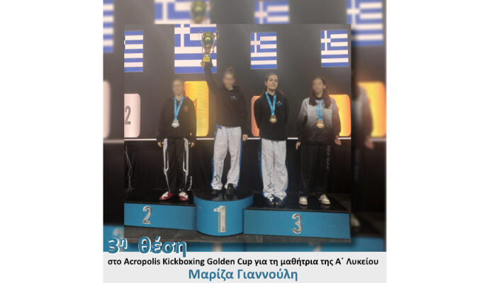 3η θέση στο Acropolis Kickboxing Golden Cup για τη μαθήτρια της Α΄ Λυκείου Μαρίζα Γιαννούλη