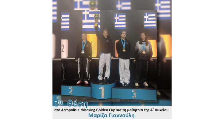 3η θέση στο Acropolis Kickboxing Golden Cup για τη μαθήτρια της Α΄ Λυκείου Μαρίζα Γιαννούλη