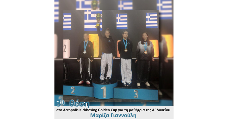 3η θέση στο Acropolis Kickboxing Golden Cup για τη μαθήτρια της Α΄ Λυκείου Μαρίζα Γιαννούλη