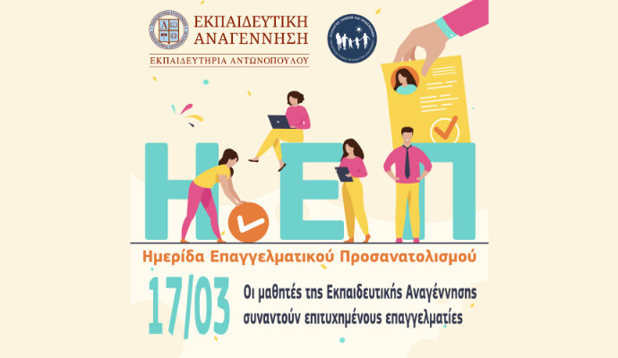 Ημερίδα Επαγγελματικού Προσανατολισμού