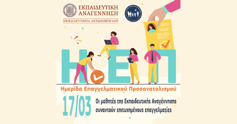 Ημερίδα Επαγγελματικού Προσανατολισμού