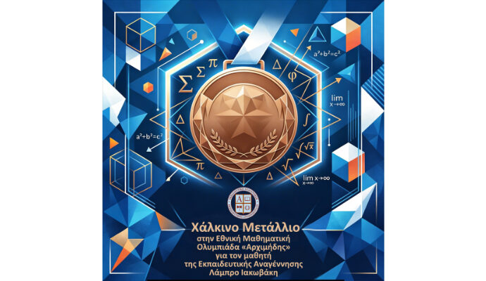 Χάλκινο μετάλλιο στην Εθνική Μαθηματική Ολυμπιάδα «Αρχιμήδης» για τον μαθητή της Εκπαιδευτικής Αναγέννησης Λάμπρο Ιακωβάκη