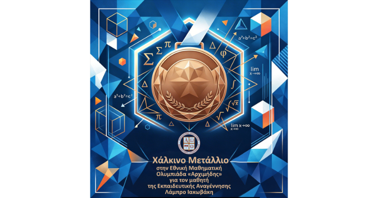 Χάλκινο μετάλλιο στην Εθνική Μαθηματική Ολυμπιάδα «Αρχιμήδης» για τον μαθητή της Εκπαιδευτικής Αναγέννησης Λάμπρο Ιακωβάκη
