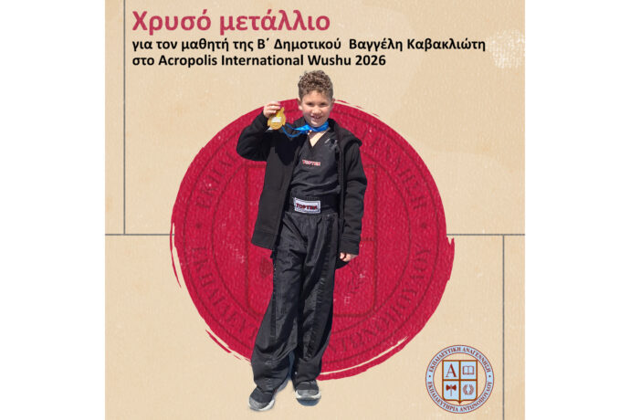 Χρυσό μετάλλιο για τον μαθητή της Β΄ Δημοτικού Βαγγέλη Καβακλιώτη στο Acropolis International Wushu 2026