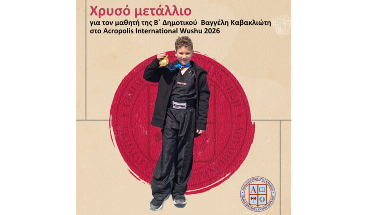 Χρυσό μετάλλιο για τον μαθητή της Β΄ Δημοτικού Βαγγέλη Καβακλιώτη στο Acropolis International Wushu 2026