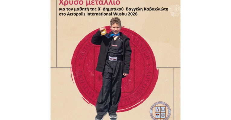 Χρυσό μετάλλιο για τον μαθητή της Β΄ Δημοτικού Βαγγέλη Καβακλιώτη στο Acropolis International Wushu 2026