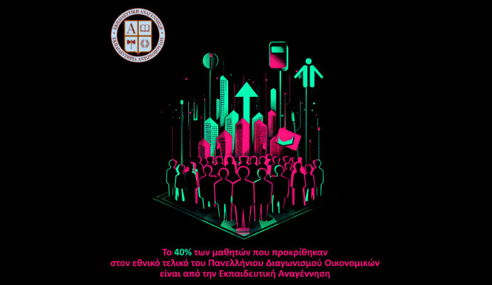 Το 40% των μαθητών που προκρίθηκαν στον εθνικό τελικό του Πανελλήνιου Διαγωνισμού Οικονομικών είναι από την Εκπαιδευτική Αναγέννηση
