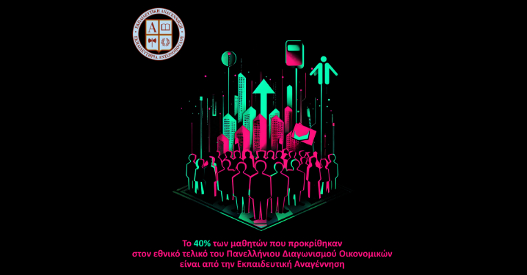 Το 40% των μαθητών που προκρίθηκαν στον εθνικό τελικό του Πανελλήνιου Διαγωνισμού Οικονομικών είναι από την Εκπαιδευτική Αναγέννηση