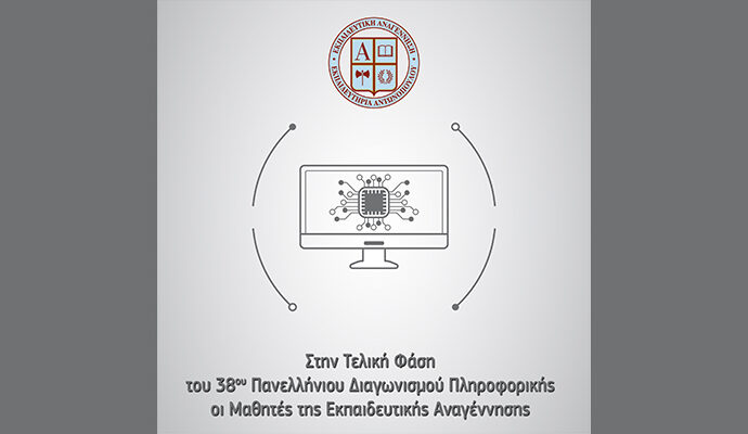 Στην Τελική Φάση του 38ου Πανελλήνιου Διαγωνισμού Πληροφορικής οι Μαθητές της Εκπαιδευτικής Αναγέννησης