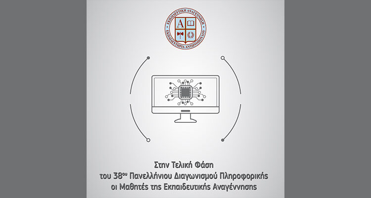 Στην Τελική Φάση του 38ου Πανελλήνιου Διαγωνισμού Πληροφορικής οι Μαθητές της Εκπαιδευτικής Αναγέννησης