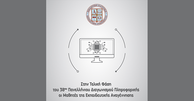 Στην Τελική Φάση του 38ου Πανελλήνιου Διαγωνισμού Πληροφορικής οι Μαθητές της Εκπαιδευτικής Αναγέννησης
