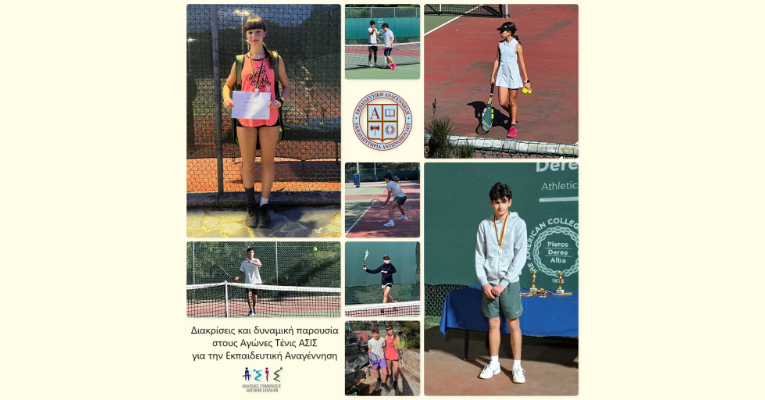 Διακρίσεις και δυναμική παρουσία στους Αγώνες Τένις ΑΣΙΣ για την Εκπαιδευτική Αναγέννηση