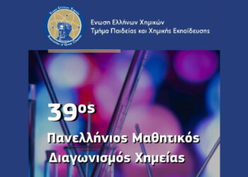 Επιτυχίες στον 39ο Πανελλήνιο Μαθητικό Διαγωνισμό Χημείας 2026