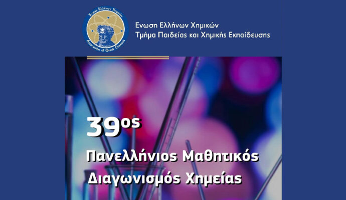 Επιτυχίες στον 39ο Πανελλήνιο Μαθητικό Διαγωνισμό Χημείας 2026
