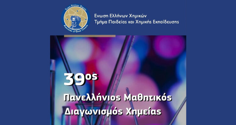 Επιτυχίες στον 39ο Πανελλήνιο Μαθητικό Διαγωνισμό Χημείας 2026