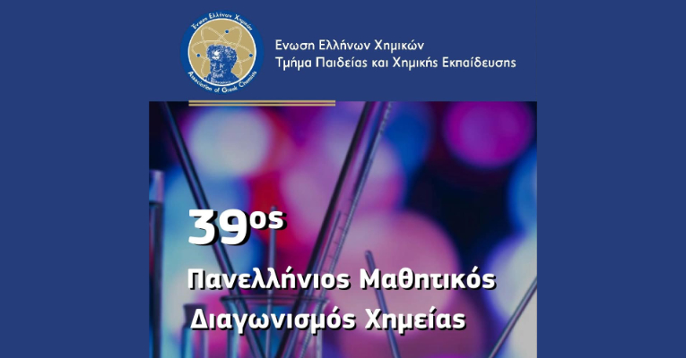 Επιτυχίες στον 39ο Πανελλήνιο Μαθητικό Διαγωνισμό Χημείας 2026