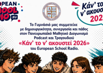 Διπλή διάκριση μαθητών μας στον Διαγωνισμό «Καν’ το ν’ ακουστεί» 2026 του European School Radio