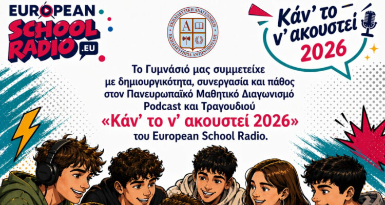 Διπλή διάκριση μαθητών μας στον Διαγωνισμό «Καν’ το ν’ ακουστεί» 2026 του European School Radio
