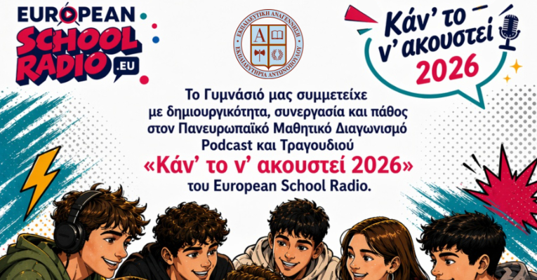 Διπλή διάκριση μαθητών μας στον Διαγωνισμό «Καν’ το ν’ ακουστεί» 2026 του European School Radio