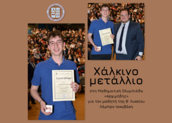 Χάλκινο μετάλλιο στη Μαθηματική Ολυμπιάδα «Αρχιμήδης» για τον μαθητή της Β΄ Λυκείου Λάμπρο Ιακωβάκη