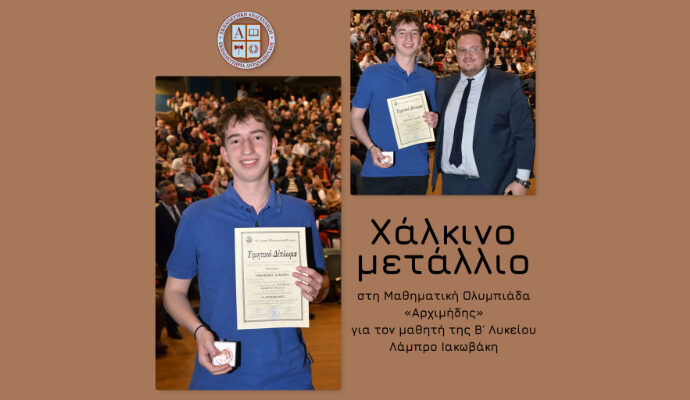 Χάλκινο μετάλλιο στη Μαθηματική Ολυμπιάδα «Αρχιμήδης» για τον μαθητή της Β΄ Λυκείου Λάμπρο Ιακωβάκη