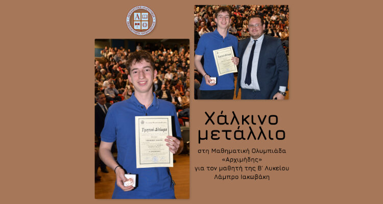 Χάλκινο μετάλλιο στη Μαθηματική Ολυμπιάδα «Αρχιμήδης» για τον μαθητή της Β΄ Λυκείου Λάμπρο Ιακωβάκη