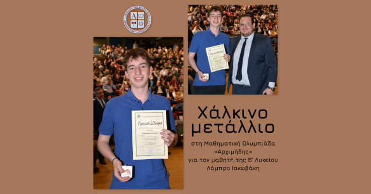 Χάλκινο μετάλλιο στη Μαθηματική Ολυμπιάδα «Αρχιμήδης» για τον μαθητή της Β΄ Λυκείου Λάμπρο Ιακωβάκη