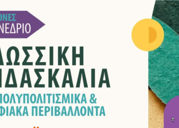 Η κ. Άννα Κουρδή στο Διεθνές Συνέδριο Γλωσσικής Διδασκαλίας με Καινοτόμο Διδακτική Πρόταση