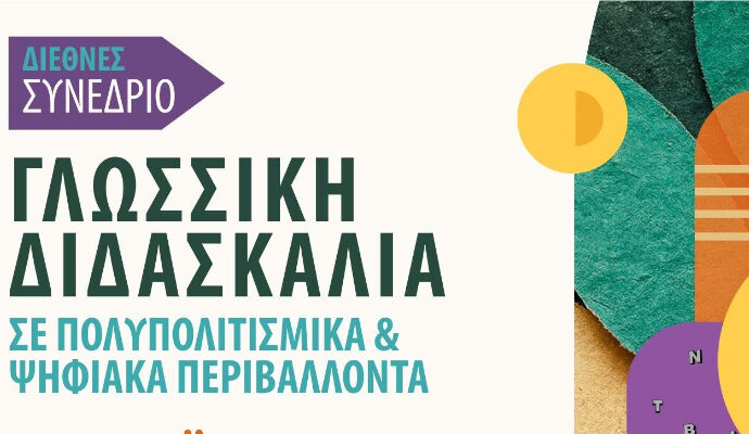 Η κ. Άννα Κουρδή στο Διεθνές Συνέδριο Γλωσσικής Διδασκαλίας με Καινοτόμο Διδακτική Πρόταση