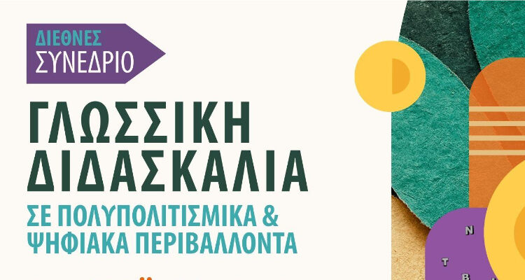 Η κ. Άννα Κουρδή στο Διεθνές Συνέδριο Γλωσσικής Διδασκαλίας με Καινοτόμο Διδακτική Πρόταση