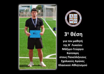 3η θέση για τον μαθητή της Β΄ Λυκείου Μάξιμο – Γεώργιο Κώτσαρη στους Πανελλήνιους Σχολικούς Αγώνες Κλασικού Αθλητισμού