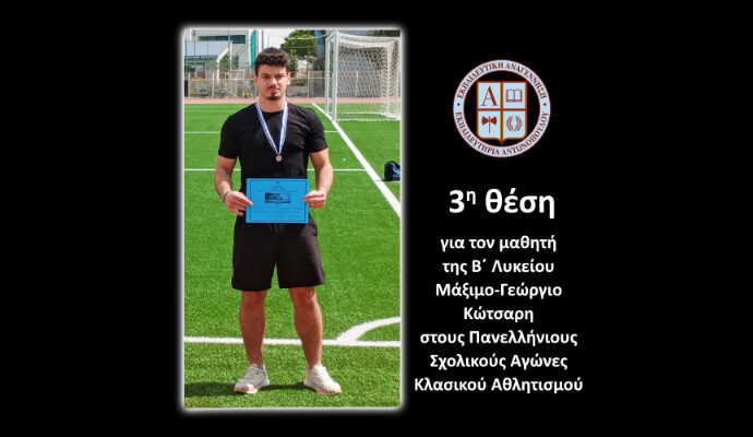3η θέση για τον μαθητή της Β΄ Λυκείου Μάξιμο – Γεώργιο Κώτσαρη στους Πανελλήνιους Σχολικούς Αγώνες Κλασικού Αθλητισμού