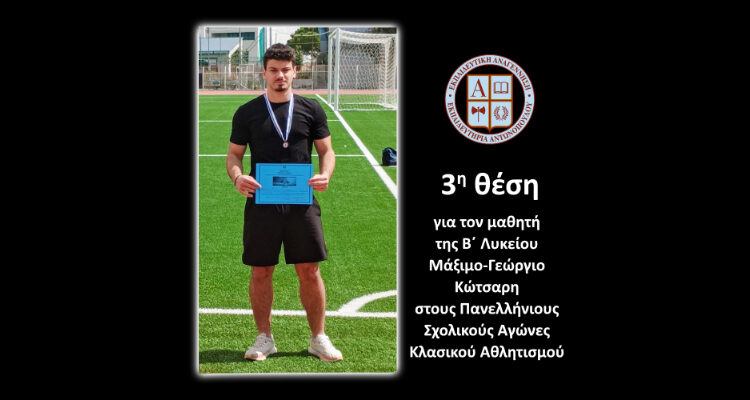 3η θέση για τον μαθητή της Β΄ Λυκείου Μάξιμο – Γεώργιο Κώτσαρη στους Πανελλήνιους Σχολικούς Αγώνες Κλασικού Αθλητισμού