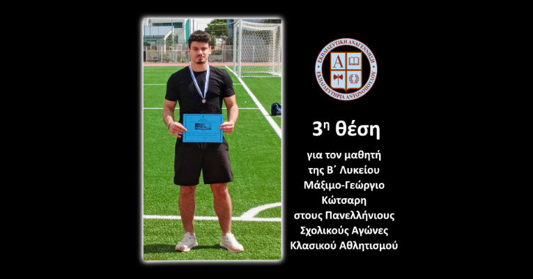 3η θέση για τον μαθητή της Β΄ Λυκείου Μάξιμο – Γεώργιο Κώτσαρη στους Πανελλήνιους Σχολικούς Αγώνες Κλασικού Αθλητισμού