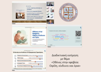 Διαδικτυακή εισήγηση με θέμα «Οθόνες στην εφηβεία: Οφέλη, κίνδυνοι και όρια»