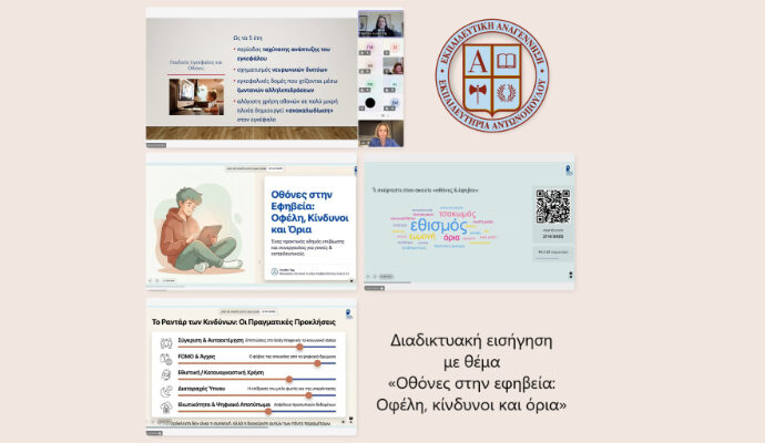 Διαδικτυακή εισήγηση με θέμα «Οθόνες στην εφηβεία: Οφέλη, κίνδυνοι και όρια»