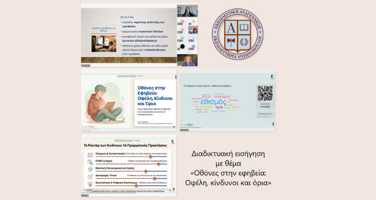 Διαδικτυακή εισήγηση με θέμα «Οθόνες στην εφηβεία: Οφέλη, κίνδυνοι και όρια»